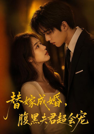 替婚成嫁，腹黑夫君超会宠短剧（100集爱情甜宠短剧免费看全集）