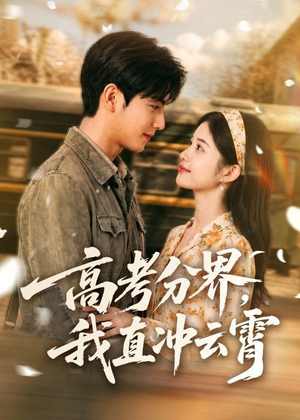 高考分界，我直冲云霄短剧（84集励志短剧高清全集免费看）