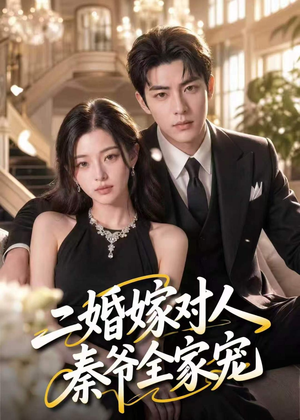 二婚嫁对人，秦爷全家宠短剧（73集爱情短剧完整版免费看）