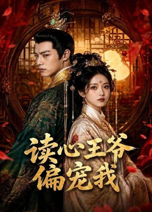 读心王爷偏宠我短剧（60集古装爱情短剧免费看全集）