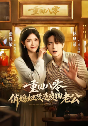 重回八零，俏媳妇改造废物老公短剧（80集年代短剧全集在线免费畅享）