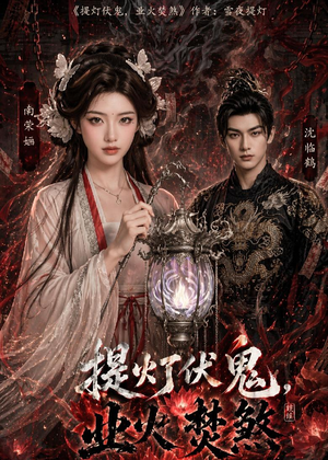 提灯伏鬼，业火焚煞短剧（60集灵异短剧免费看全集）