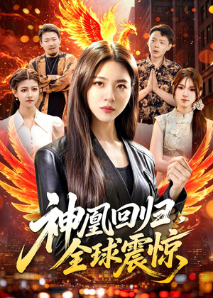 神凰回归，全球震惊短剧（81集玄幻短剧在线观看全集高清）