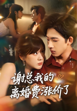 谢总我的离婚费涨价了短剧（75集豪门短剧完整版免费看）