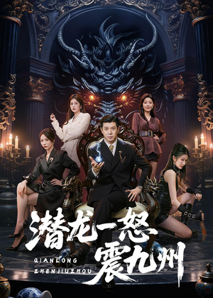 潜龙一怒震九州短剧（49集动作短剧完整版免费观看）