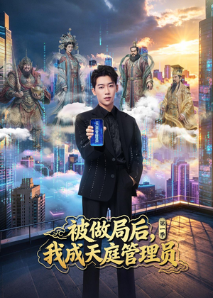 被做局后，我成天庭管理员第一季短剧（70集奇幻短剧完整版免费观看）