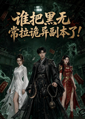 谁把黑无常拉诡异副本了!短剧（80集灵异短剧超清全集在线看）
