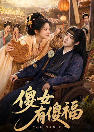 傻女有傻福短剧（73集喜剧短剧完整版免费观看）