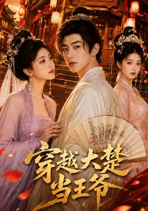 穿越大楚当王爷短剧（109集穿越短剧高清全集免费看）