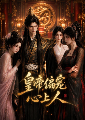 皇上偏宠心上人短剧（22集古装短剧免费看完整版）