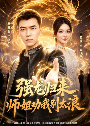 强龙归来师姐劝我别太浪短剧（80集热血逆袭短剧在线免费看全集）