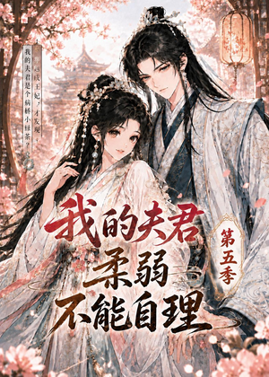我的夫君柔弱不能自理第五季短剧（53集古风短剧高清在线看）