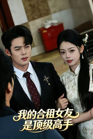 我的合租女友是顶级高手短剧（66集都市异能短剧免费观看全集）