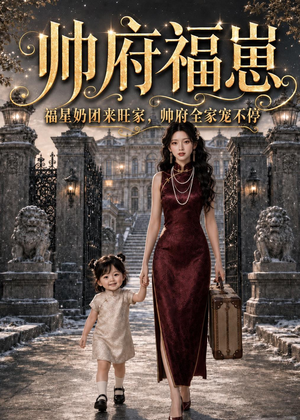 帅府福崽：福星奶团来旺家，帅府全家宠不停短剧（68集温馨短剧全集在线免费看）