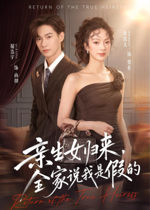 亲生女归来，全家说我是假的短剧（83集家庭短剧全集高清在线看）