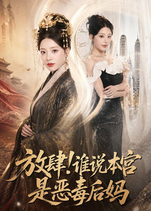 放肆！谁说本宫是恶毒后妈短剧（65集宫斗短剧在线观看全集）