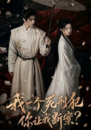 我一个死刑犯，你让我断案短剧（65集奇案短剧完整版免费在线看）