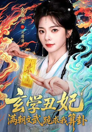玄学丑妃：满朝文武跪求我算卦短剧（101集古装短剧完整版观看）