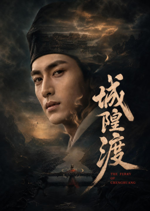 城隍渡短剧（32集玄幻短剧高清全集免费看）