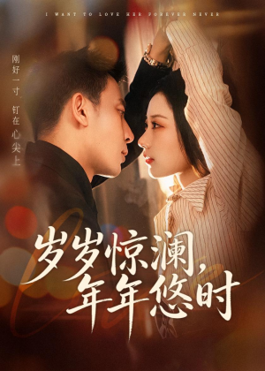 岁岁惊澜，年年悠时短剧（70集古装短剧全集免费看）