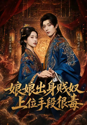 娘娘出身贱奴，上位手段很毒短剧（87集宫斗大剧在线免费看全集）
