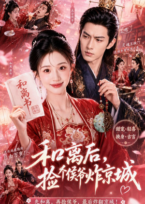 和离后，捡个侯爷炸京城短剧（70集古装短剧完整版免费看）
