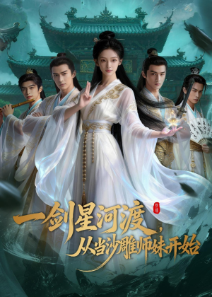 一剑星河渡，从当沙雕师妹开始第一季短剧（80集仙侠短剧在线免费看全集）