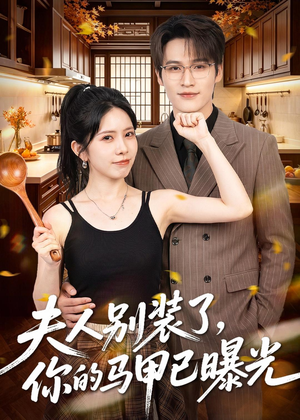 夫人别装了，你的马甲已曝光短剧（52集豪门短剧全集免费在线观看）