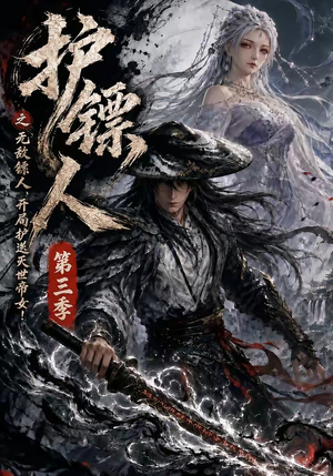 护镖人之无敌镖人，开局护送灭世帝女第三季短剧（63集武侠短剧高清全集在线免费看）