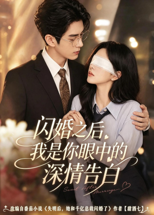 闪婚之后，我是你眼中的深情告白短剧（127集都市短剧完整版免费看）