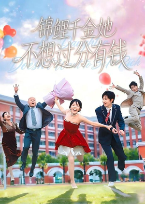 锦鲤千金她不想过分有钱短剧（63集豪门甜宠短剧全集免费畅看）