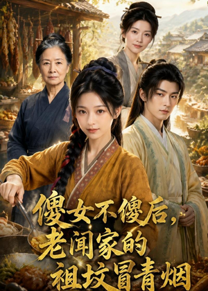 傻女不傻后，老闻家的祖坟冒青烟短剧（80集喜剧短剧在线高清观看）