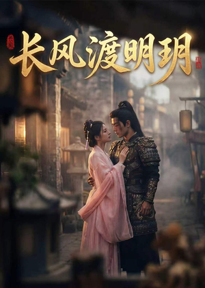 长风渡明玥短剧（54集古装短剧高清全集在线看）