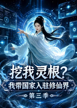 挖我灵根？我带国家入驻修仙界第三季短剧（67集修仙短剧高清免费看）