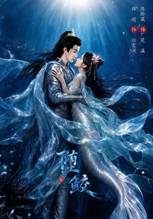 堕鲛短剧（98集奇幻短剧精彩剧情在线看）