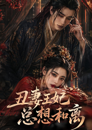 丑妻王妃总想和离短剧（48集宫廷短剧全集在线看爽翻）