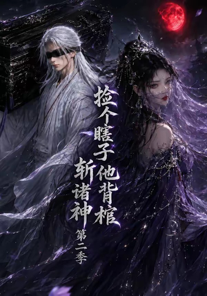 捡个瞎子他背棺斩诸神第二季短剧（107集玄幻短剧在线看全集）