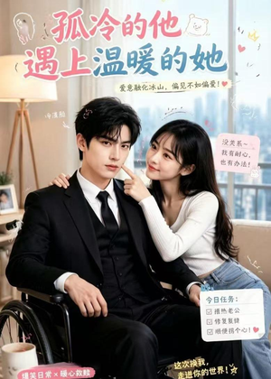 孤冷的他遇上温暖的她短剧（43集甜蜜短剧在线观看无广告）
