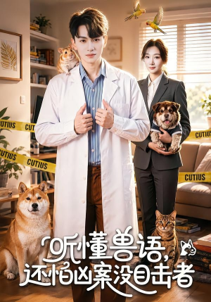 听懂兽语，还怕凶案没目击者短剧（80集悬疑短剧免费看完整版）