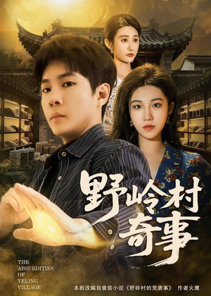 野岭村奇事短剧（80集乡村短剧在线免费看完整版）