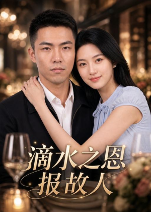 滴水之恩报故人短剧（46集温情短剧在线看完整版）