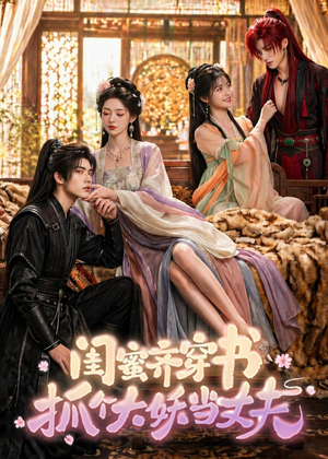 闺蜜齐穿书，抓个大妖当丈夫短剧（69集奇幻短剧高清在线观看）