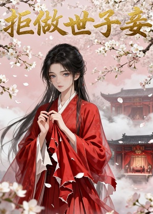 拒做世子妾短剧（42集古装爱情短剧高清在线看）