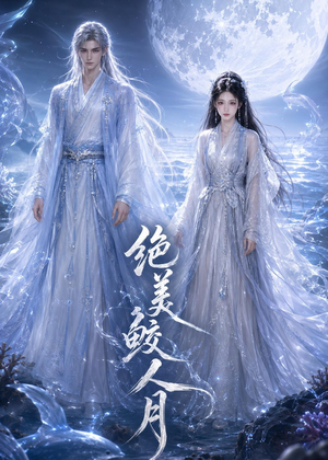 绝美鲛人月短剧（16集奇幻短剧无删减全集观看）