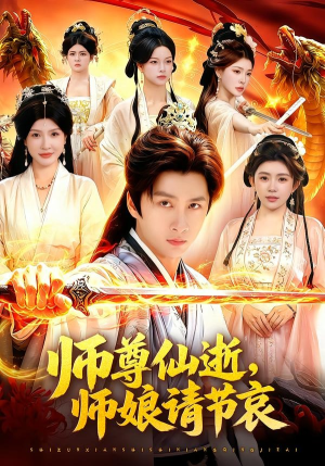 师尊仙逝，师娘请节哀短剧（79集仙侠短剧在线免费看全集）