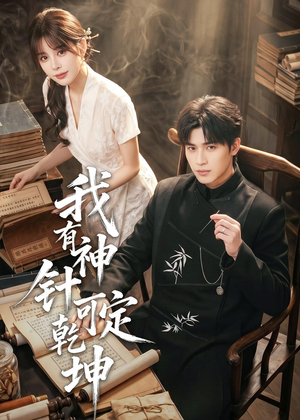 我有神针可定乾坤短剧（62集玄幻短剧完整版在线观看）