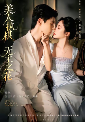 美人执棋，无主之花短剧（65集古风短剧高清无广告在线看）