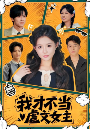 我才不当虐文女主短剧（61集都市逆袭短剧在线观看全集）