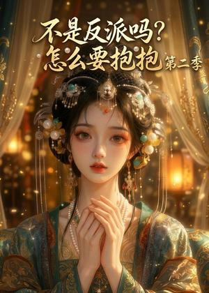 不是反派吗？怎么要抱抱第二季短剧（91集甜宠短剧全集在线看）