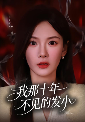 我那十年不见的发小短剧（56集都市情感短剧全集免费观）